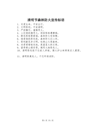 清明节森林防火宣传标语集锦