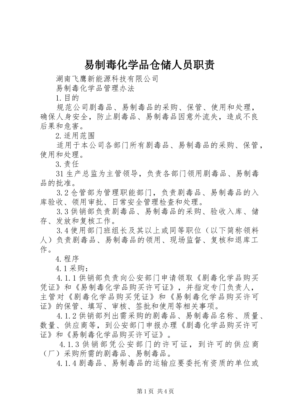 易制毒化学品仓储人员职责要求 _第1页