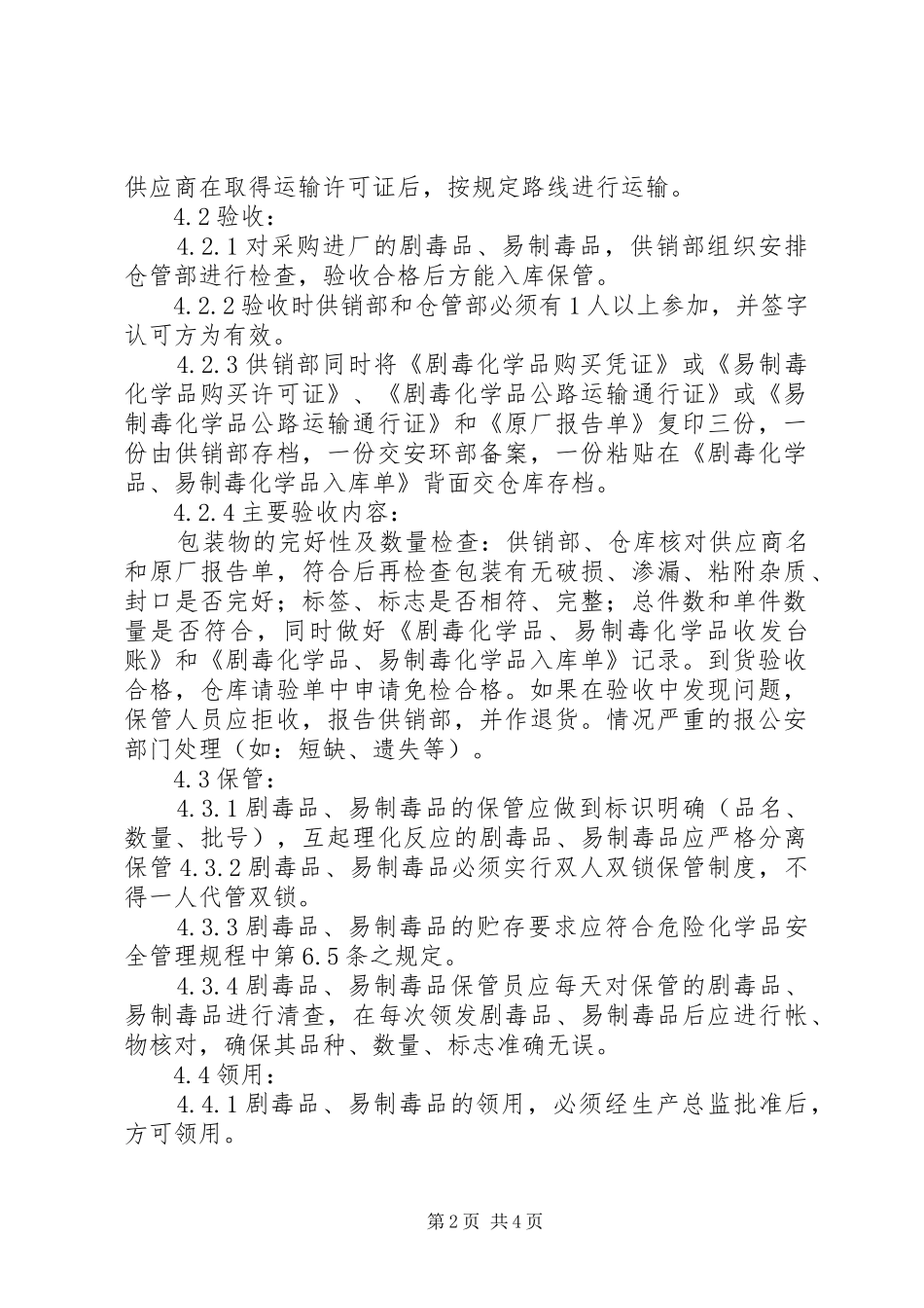 易制毒化学品仓储人员职责要求 _第2页