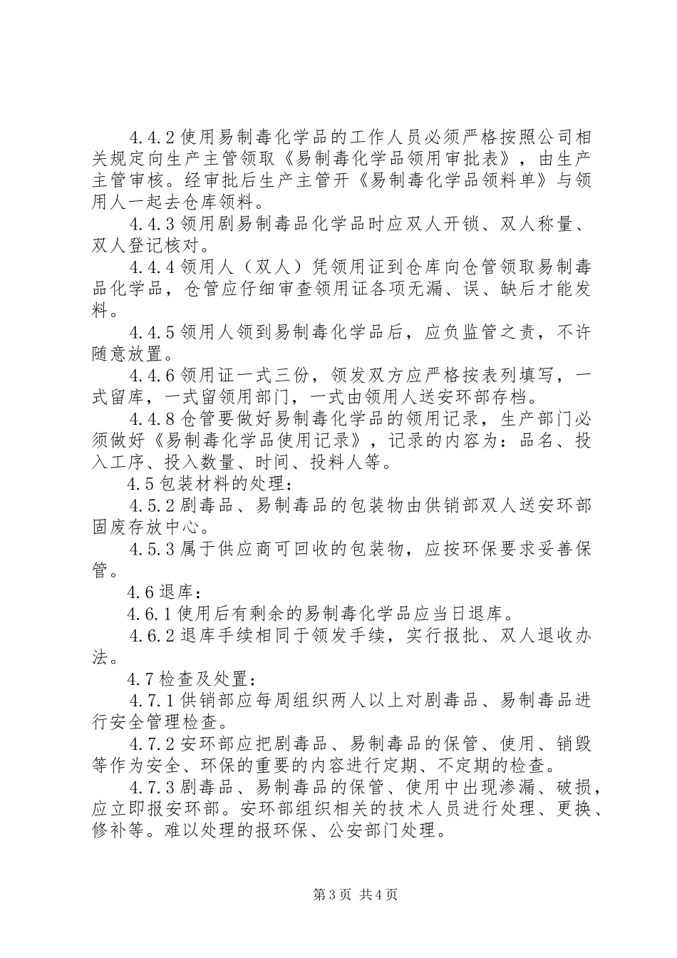 易制毒化学品仓储人员职责要求 _第3页
