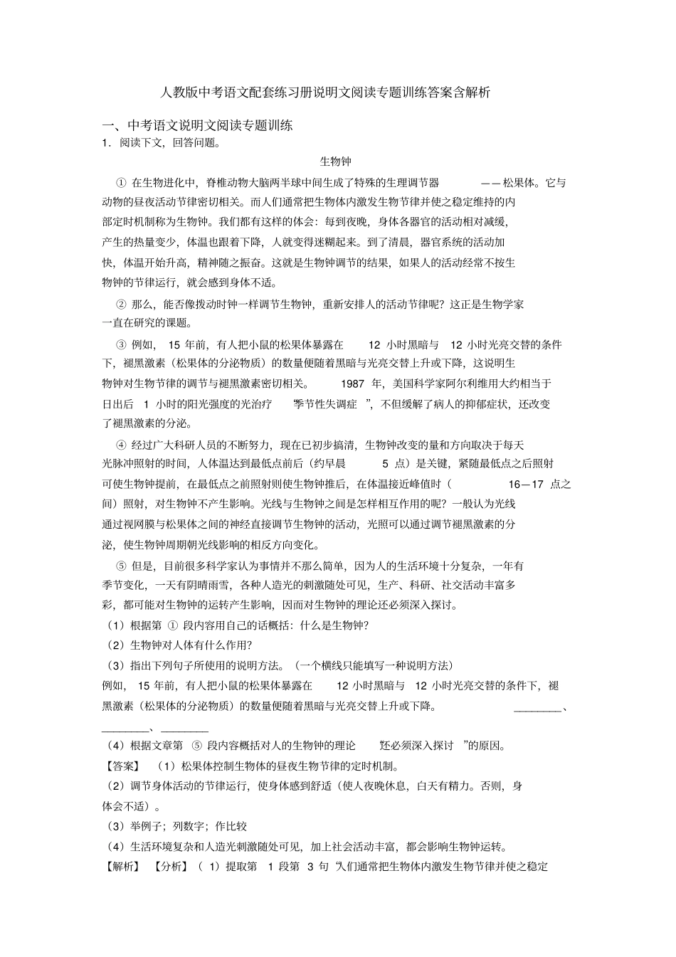 人教版中考语文配套练习册说明文阅读专题训练答案含解析_第1页