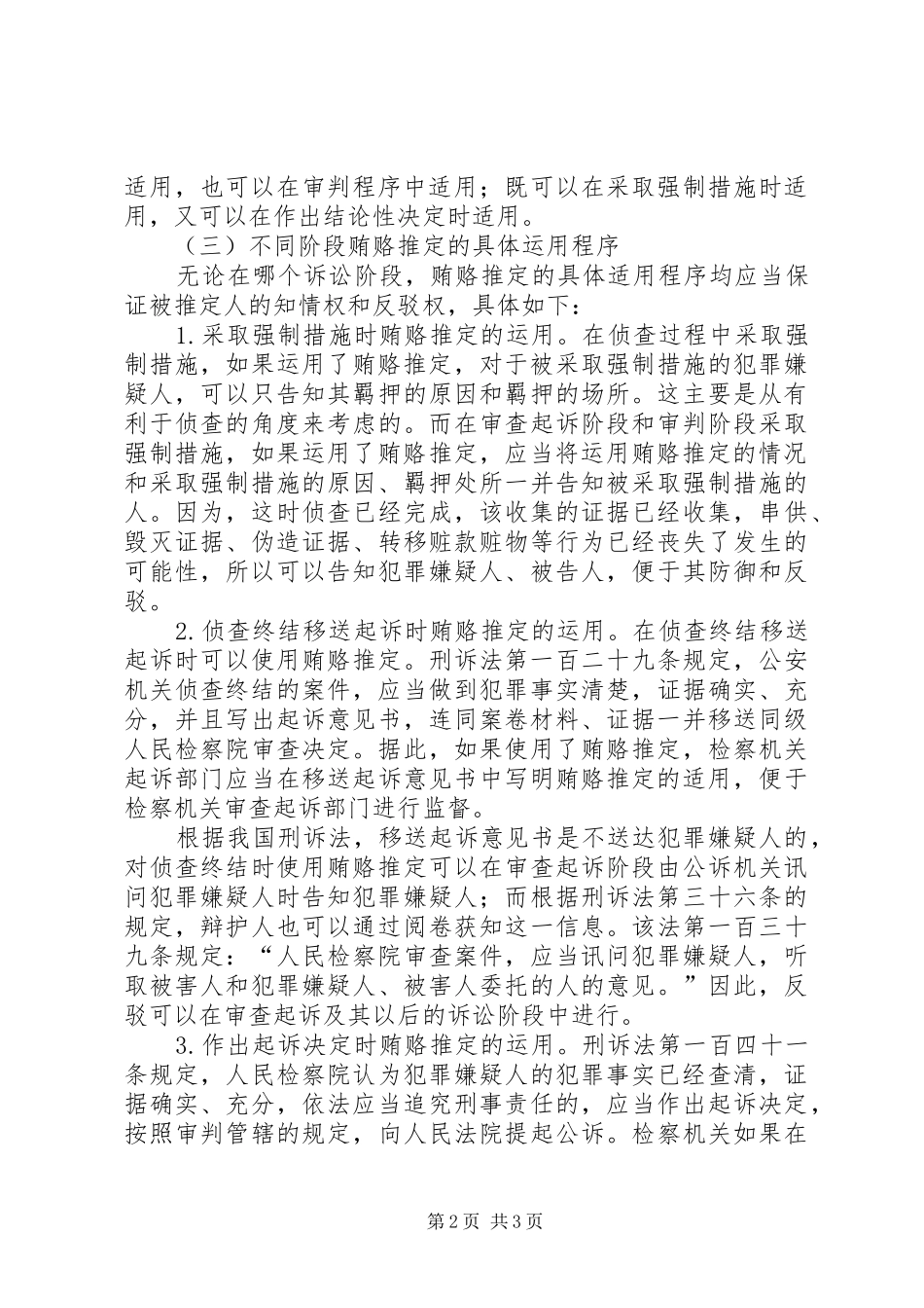 实施贿赂推定规章制度利于反腐败_第2页