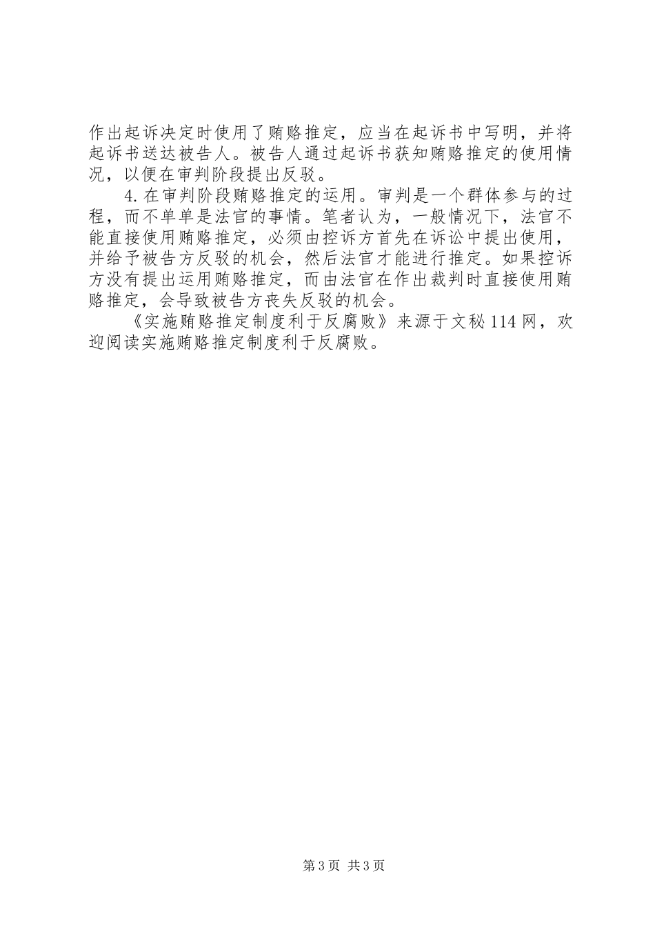 实施贿赂推定规章制度利于反腐败_第3页