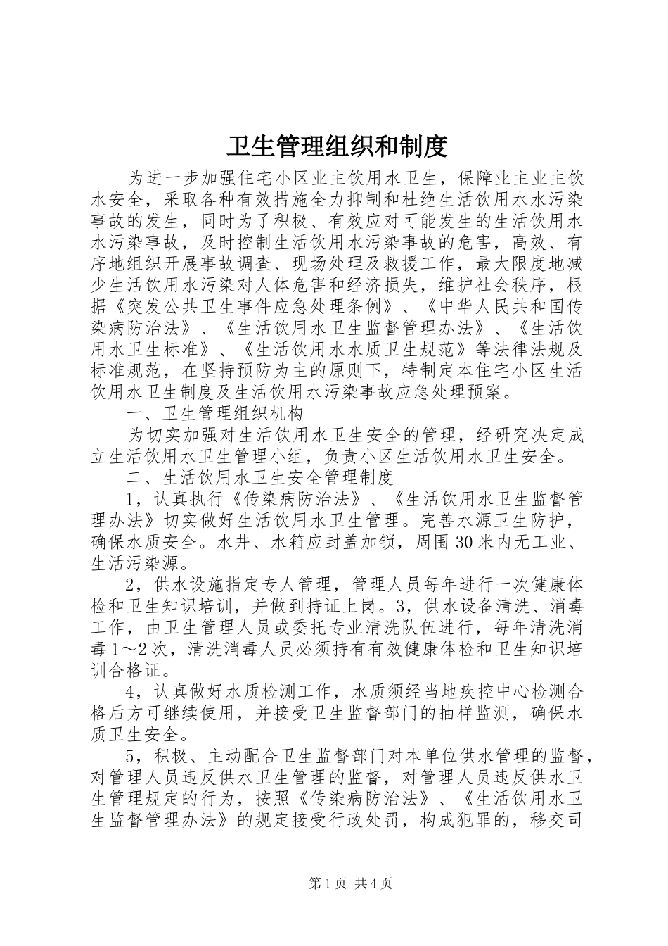 卫生管理组织和规章制度_第1页