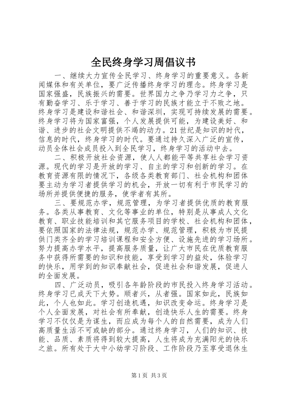 全民终身学习周倡议书范文 (2)_第1页
