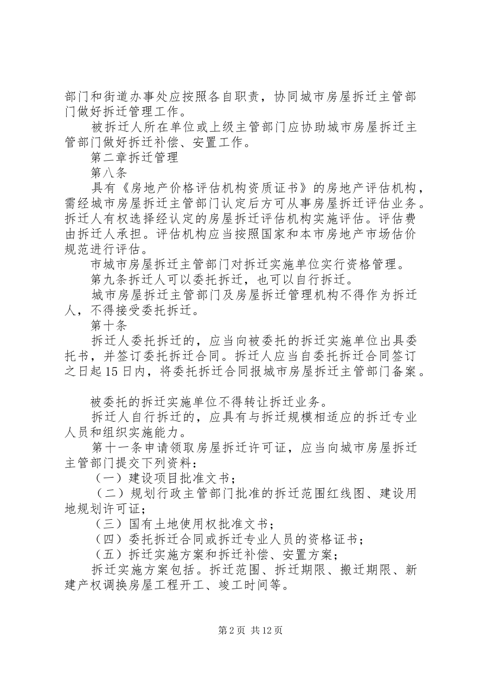 城市房屋拆迁管理规章制度（市）_第2页