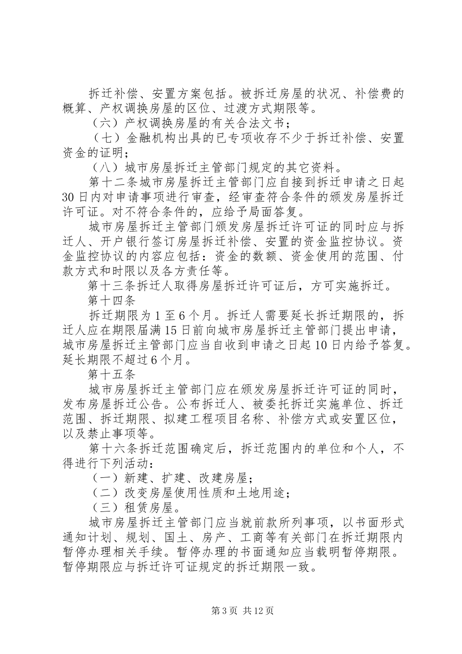 城市房屋拆迁管理规章制度（市）_第3页