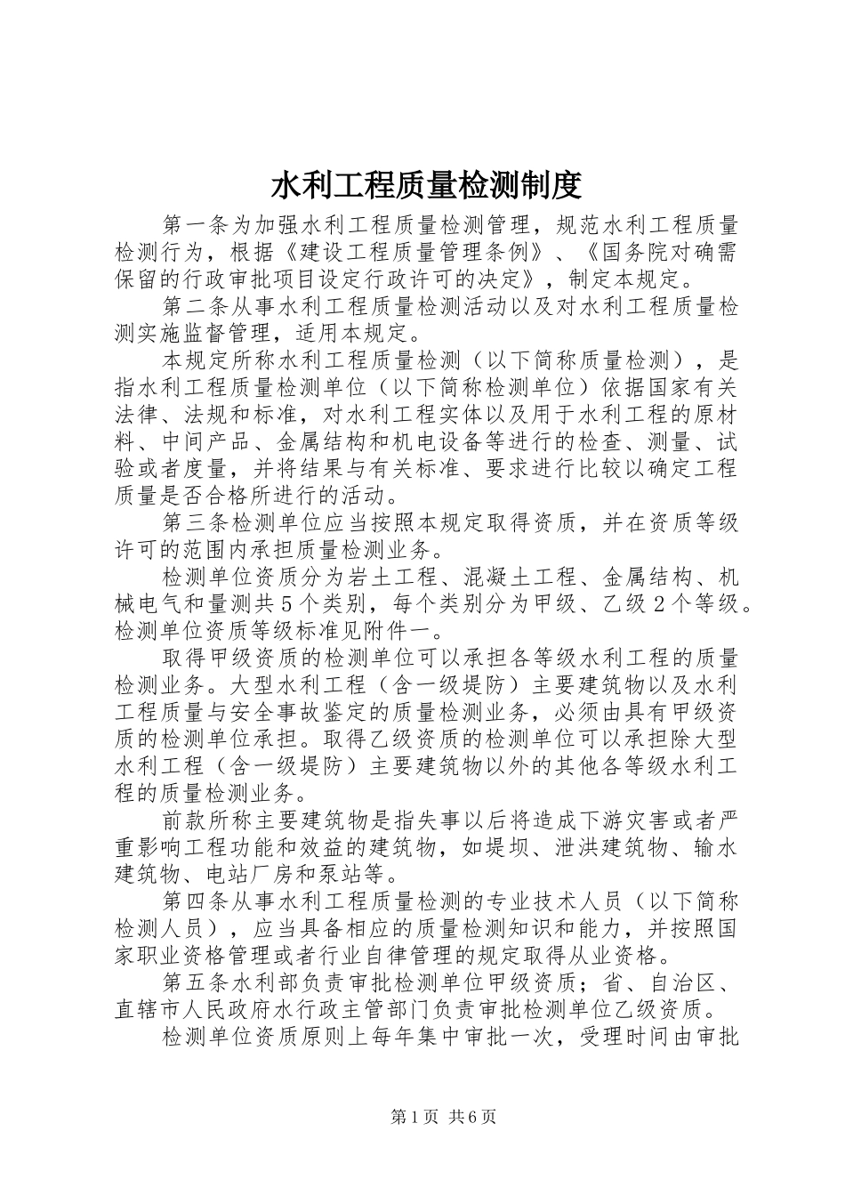 水利工程质量检测规章制度_第1页