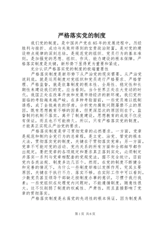 严格落实党的规章制度