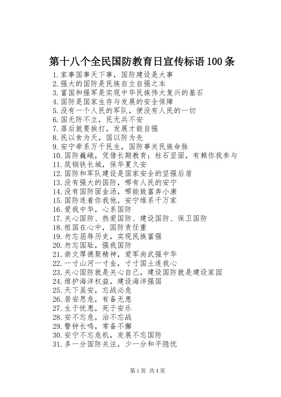 第十八个全民国防教育日宣传标语集锦100条_第1页