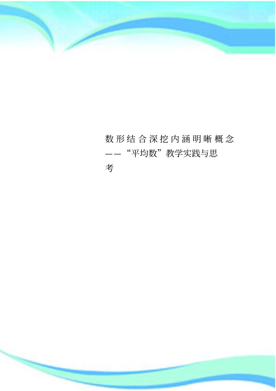 数形结合深挖内涵明晰概念——“平均数”教学实践与思考_第1页