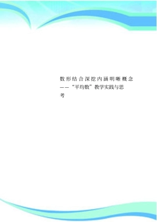 数形结合深挖内涵明晰概念——“平均数”教学实践与思考