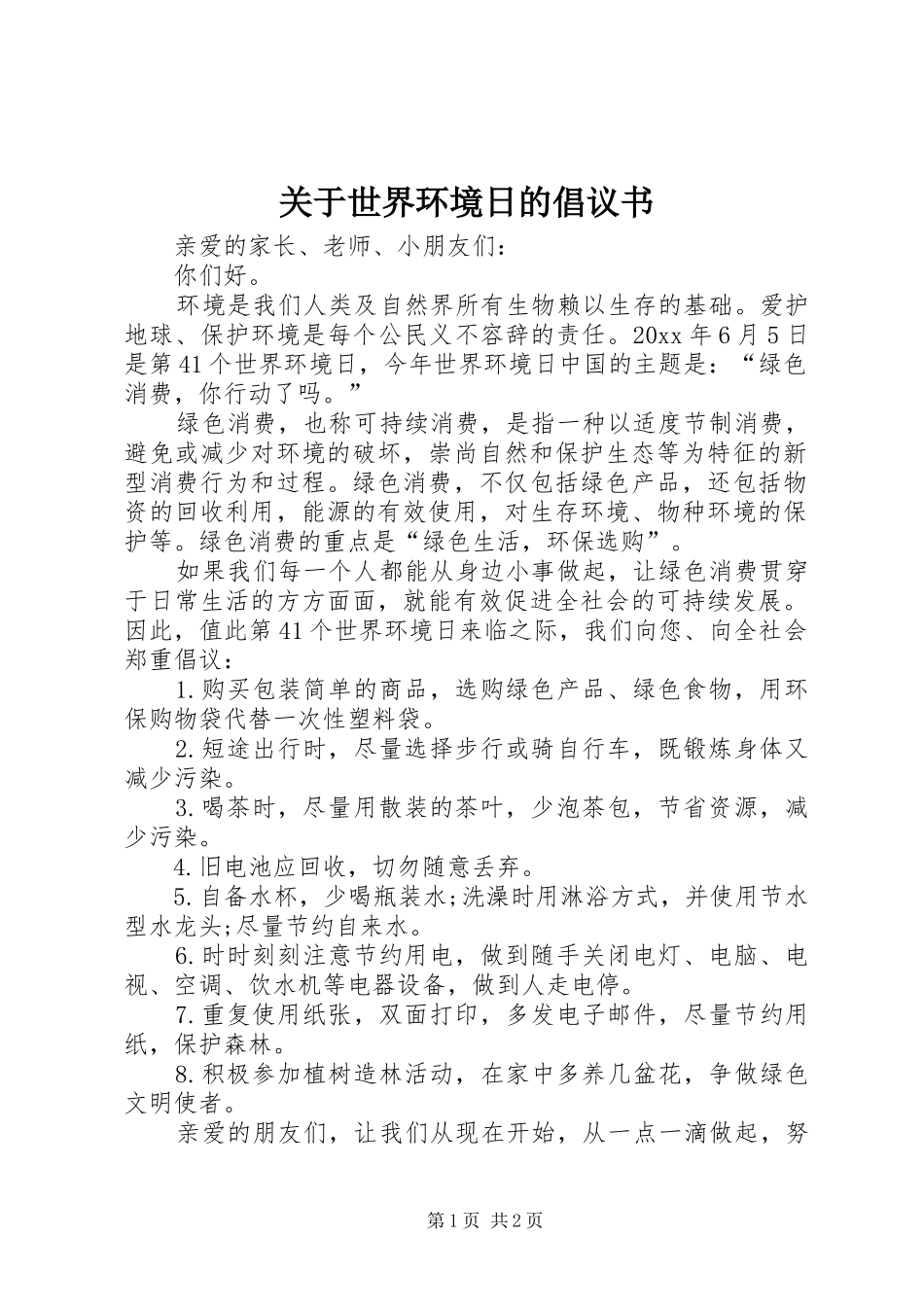 关于世界环境日的倡议书范文 (2)_第1页