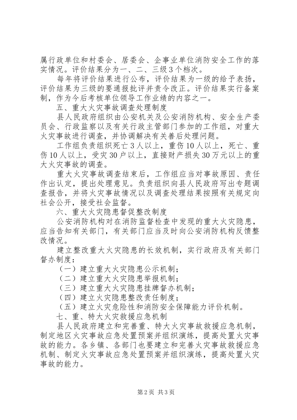 关于实行消防安全责任规章制度的意见 _第2页