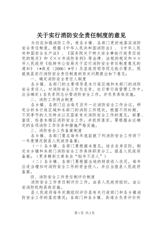关于实行消防安全责任规章制度的意见 