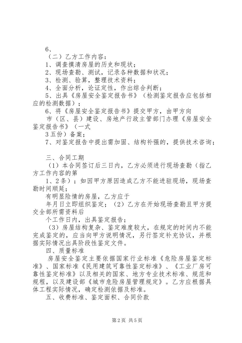 房屋建筑安全鉴定报告内容要求_第2页