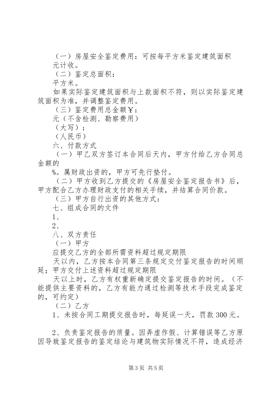 房屋建筑安全鉴定报告内容要求_第3页