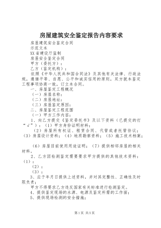 房屋建筑安全鉴定报告内容要求