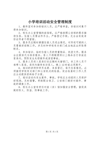 小学培训活动安全管理规章制度