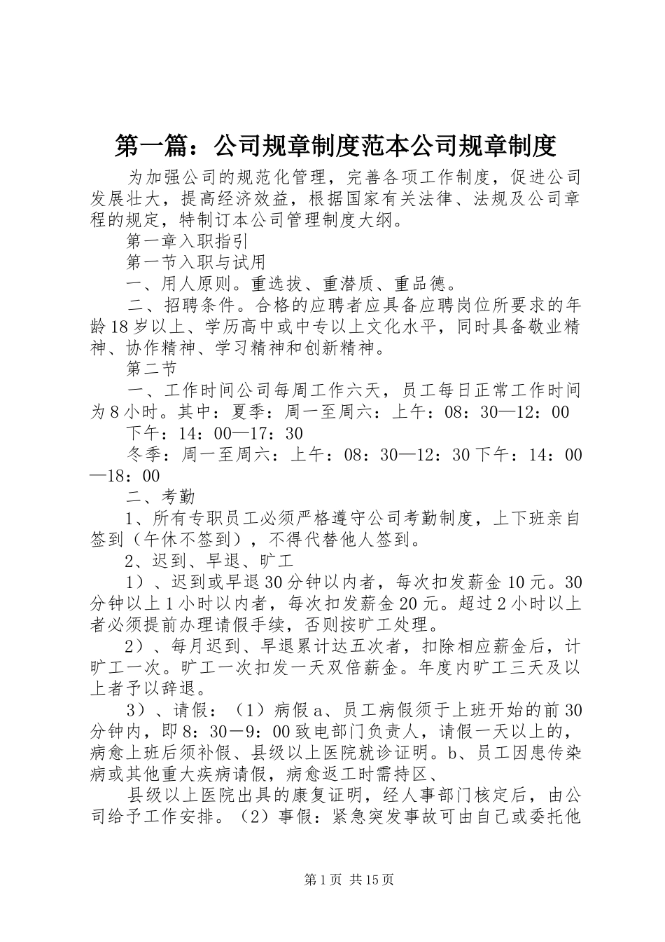 第一篇：公司规章规章制度范本公司规章规章制度_第1页