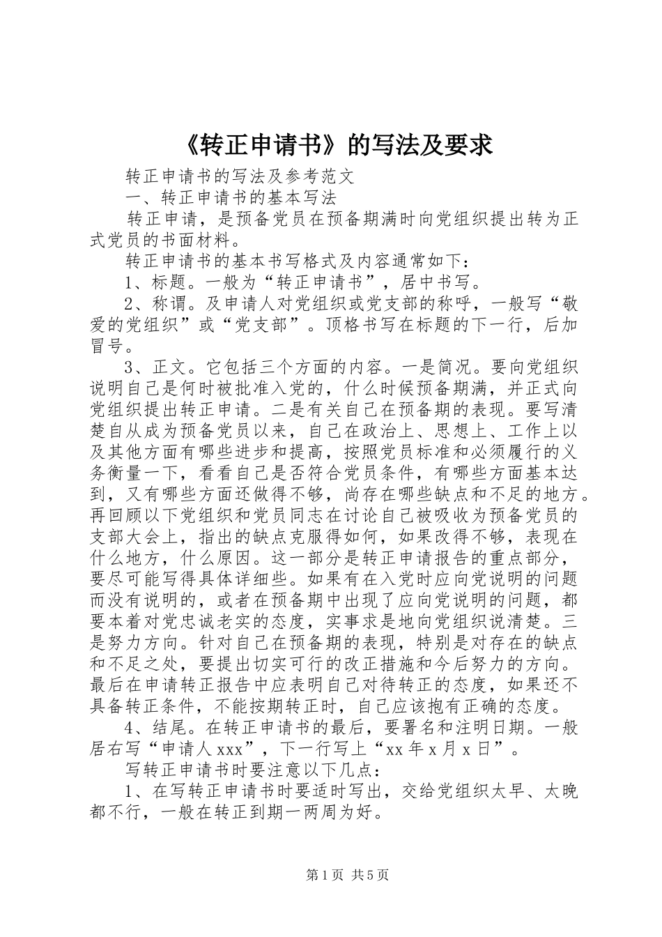 《转正申请书》的写法及要求  (2)_第1页