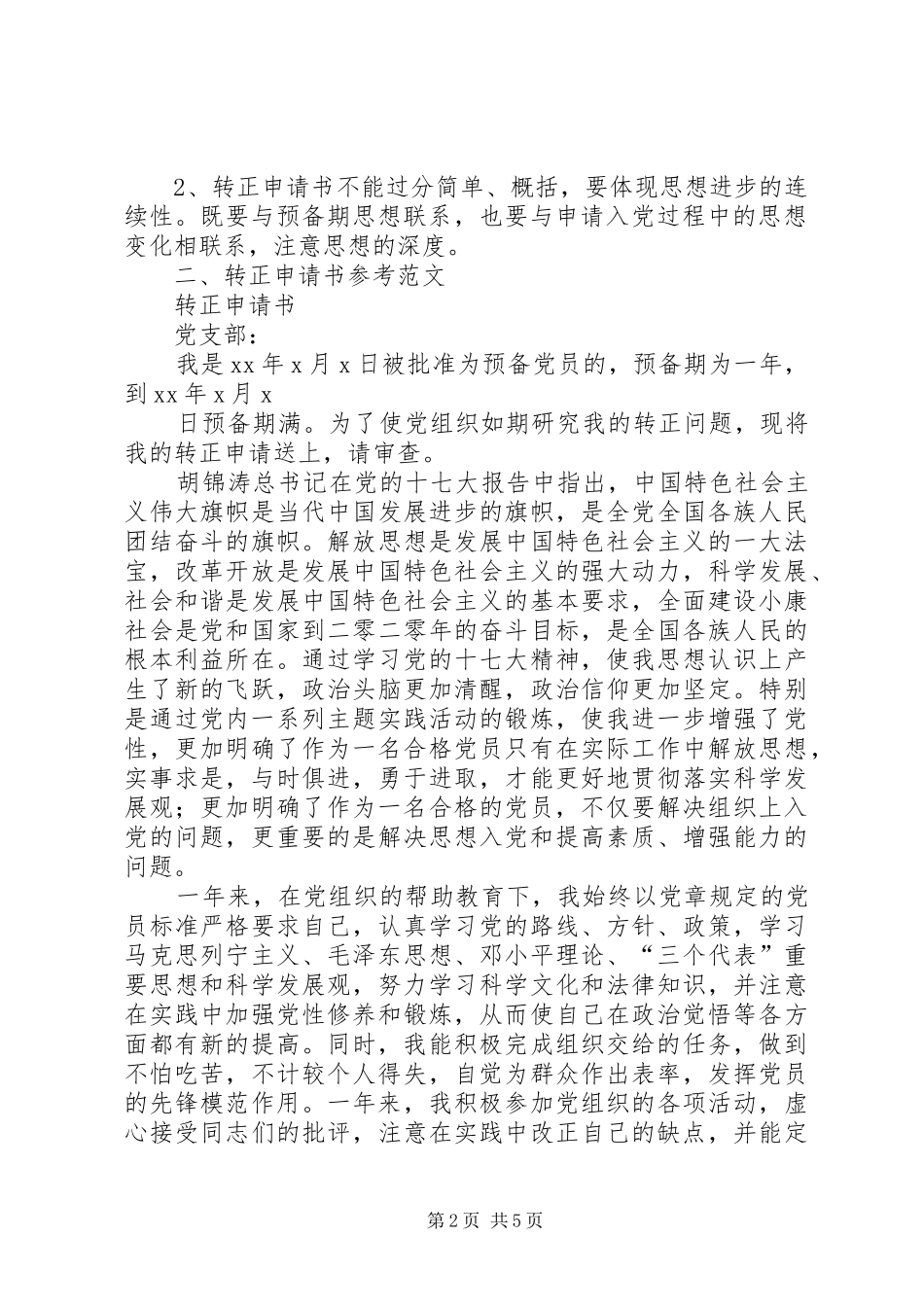 《转正申请书》的写法及要求  (2)_第2页