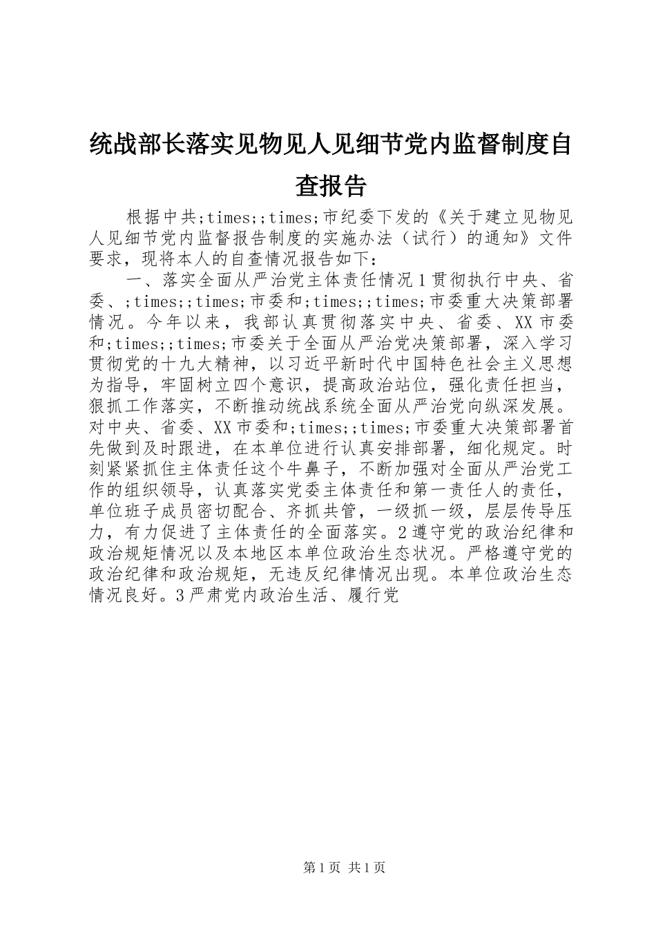 统战部长落实见物见人见细节党内监督规章制度自查报告_第1页