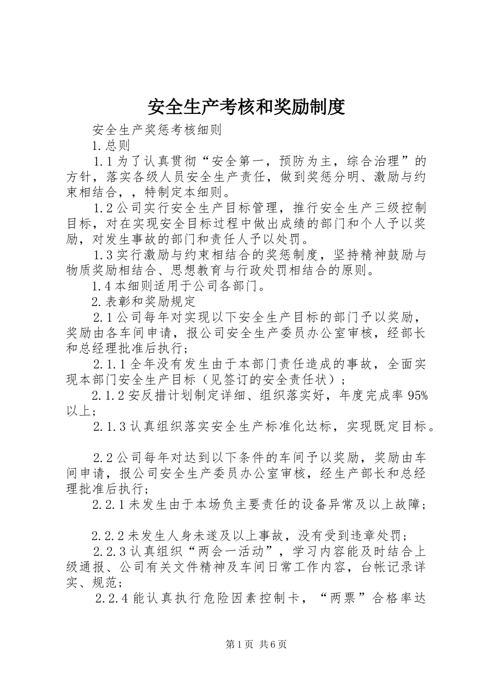 安全生产考核和奖励规章制度_第1页
