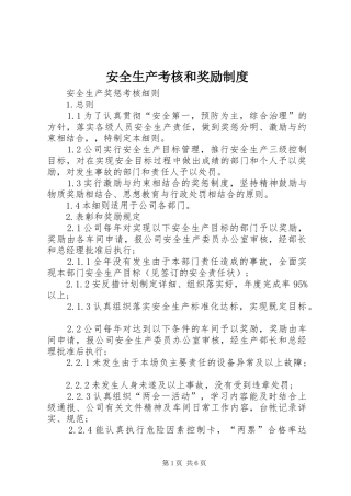 安全生产考核和奖励规章制度