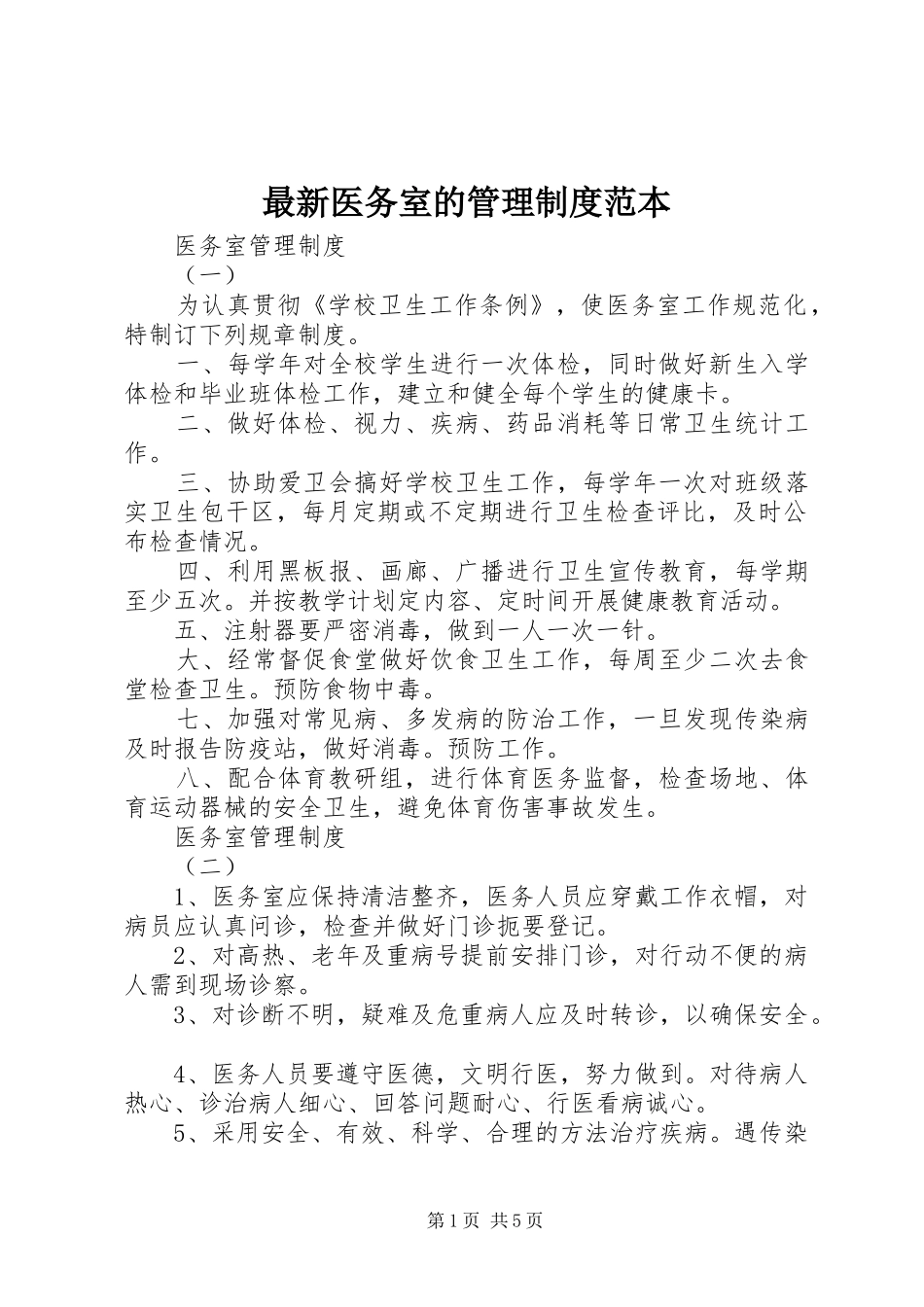 最新医务室的管理规章制度范本_第1页