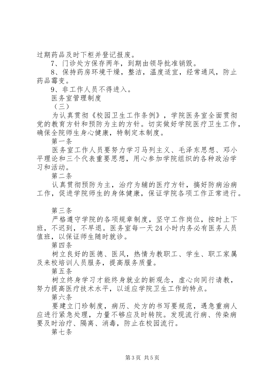 最新医务室的管理规章制度范本_第3页