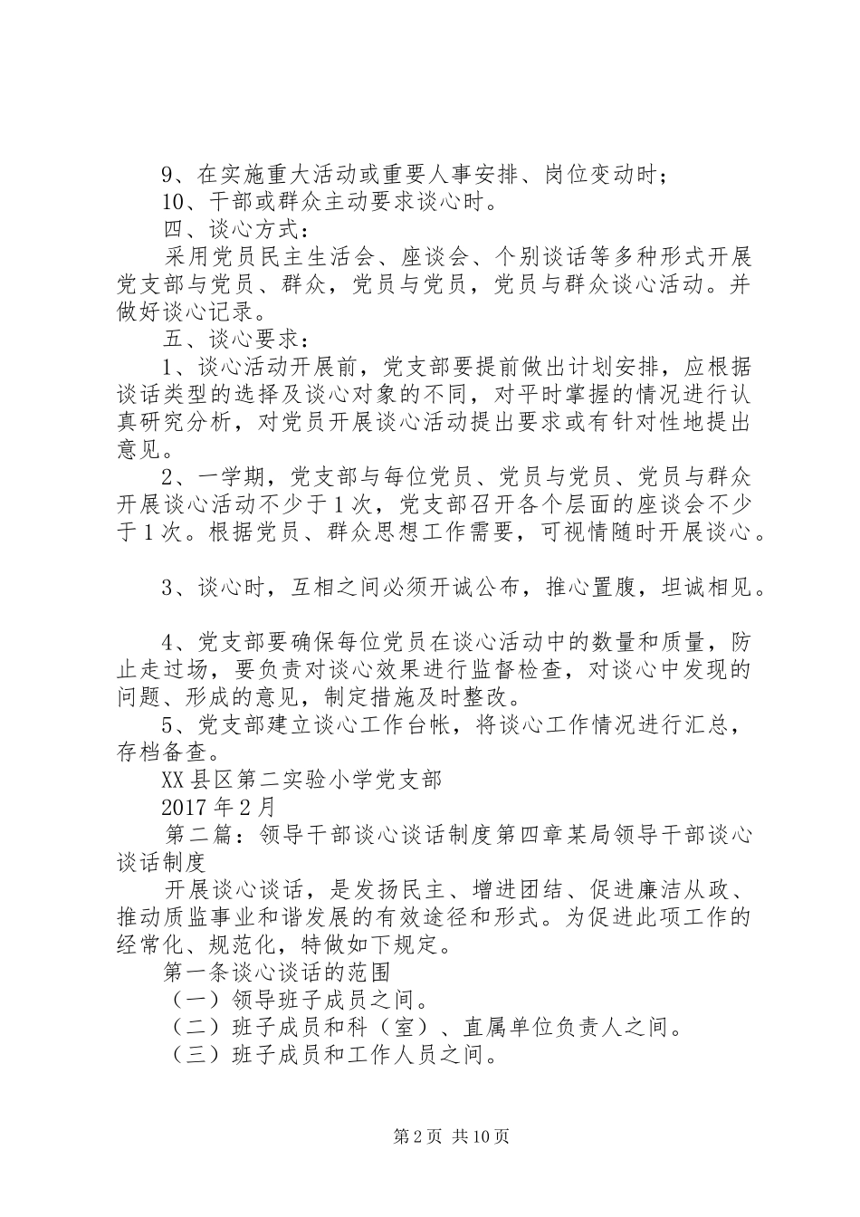 学校领导干部谈心谈话规章制度_第2页