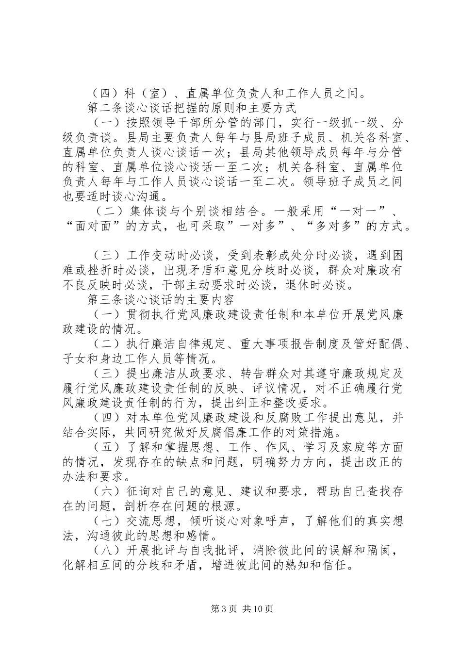 学校领导干部谈心谈话规章制度_第3页