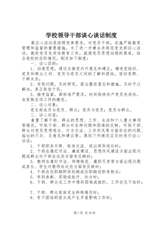 学校领导干部谈心谈话规章制度