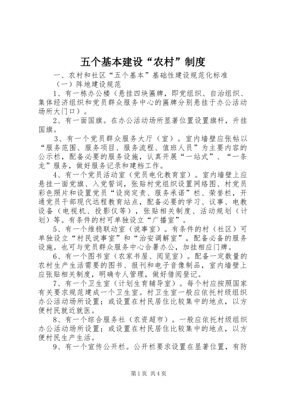 五个基本建设“农村”规章制度 _第1页