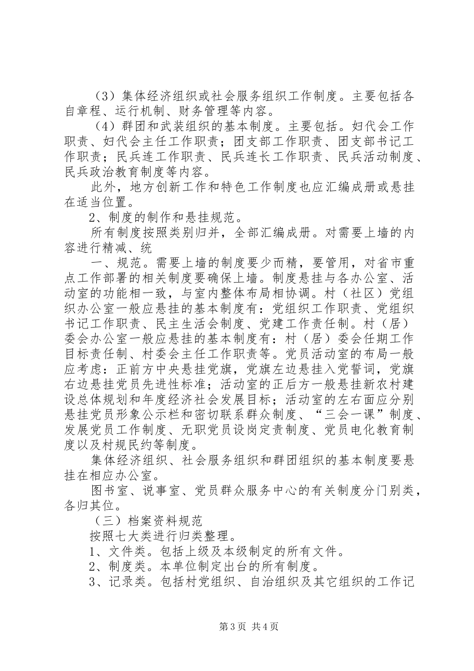 五个基本建设“农村”规章制度 _第3页