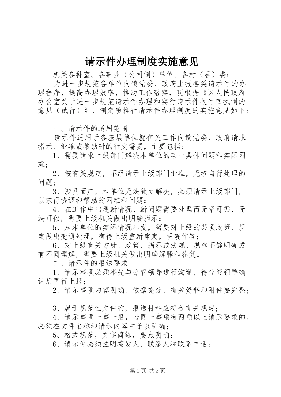 请示件办理规章制度实施意见_第1页