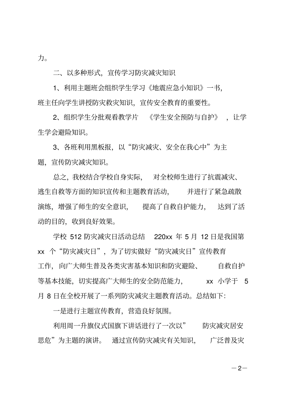 学校512防灾减灾日活动总结5篇_第2页