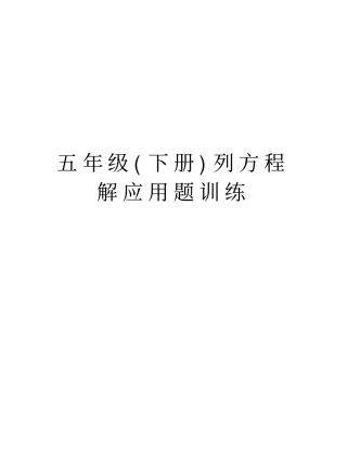 五年级(下册)列方程解应用题训练上课讲义