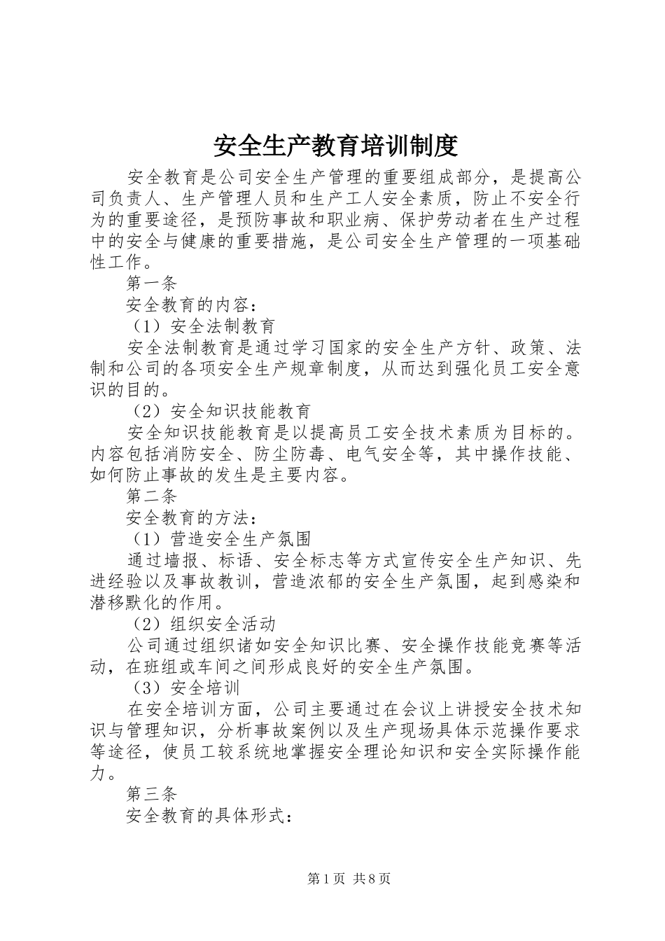 安全生产教育培训规章制度  (3)_第1页