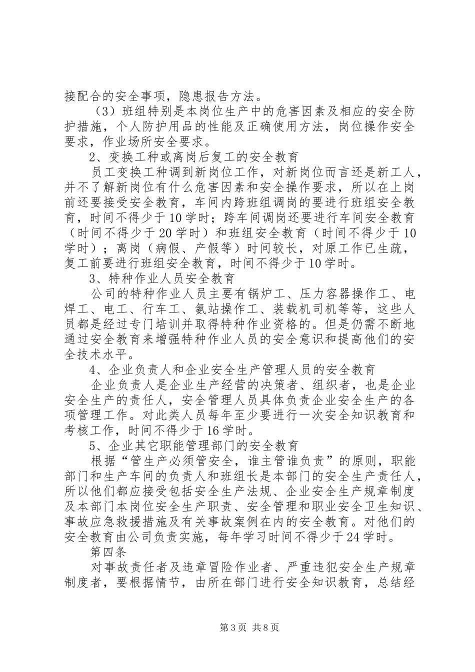 安全生产教育培训规章制度  (3)_第3页