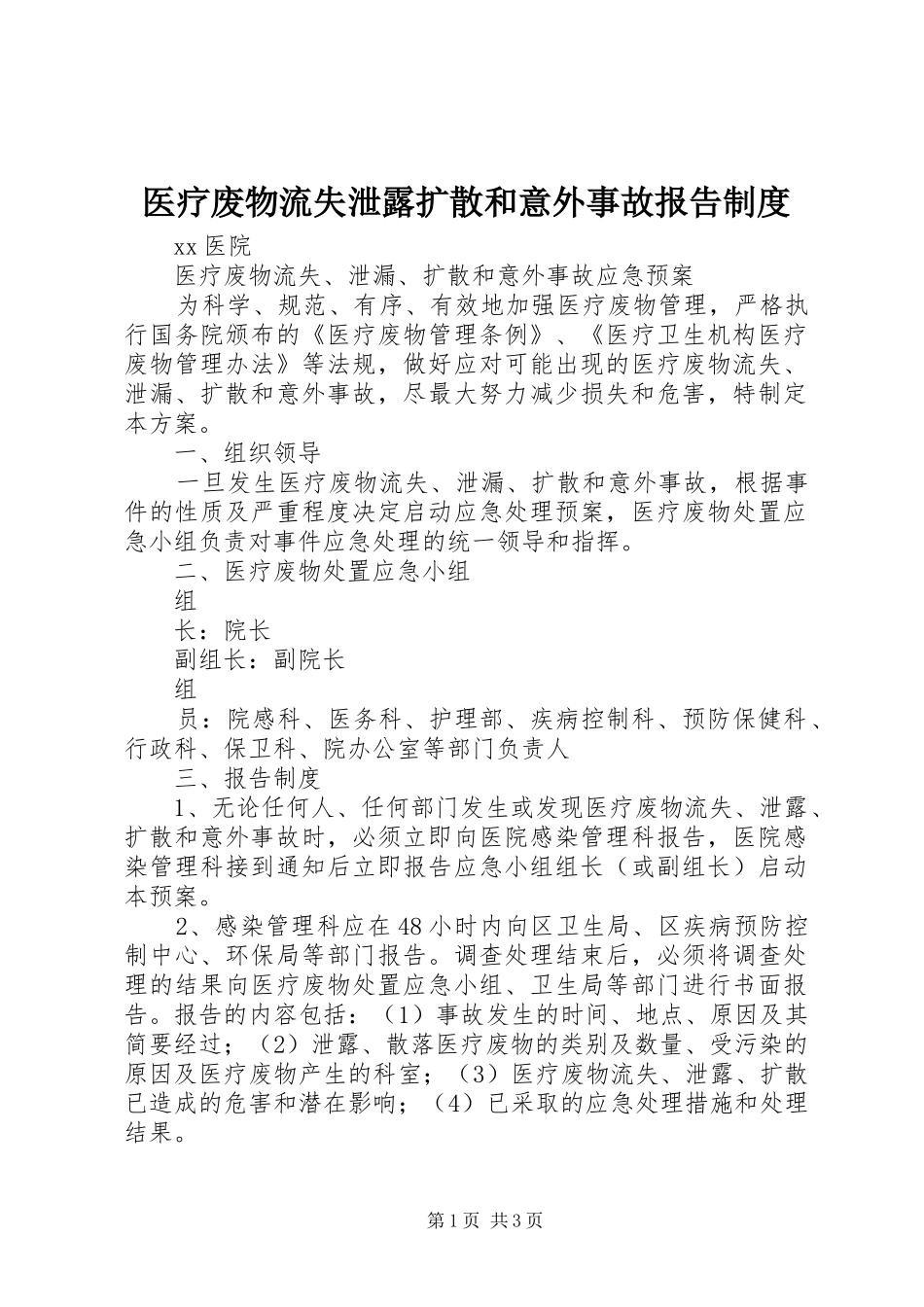医疗废物流失泄露扩散和意外事故报告规章制度 _第1页