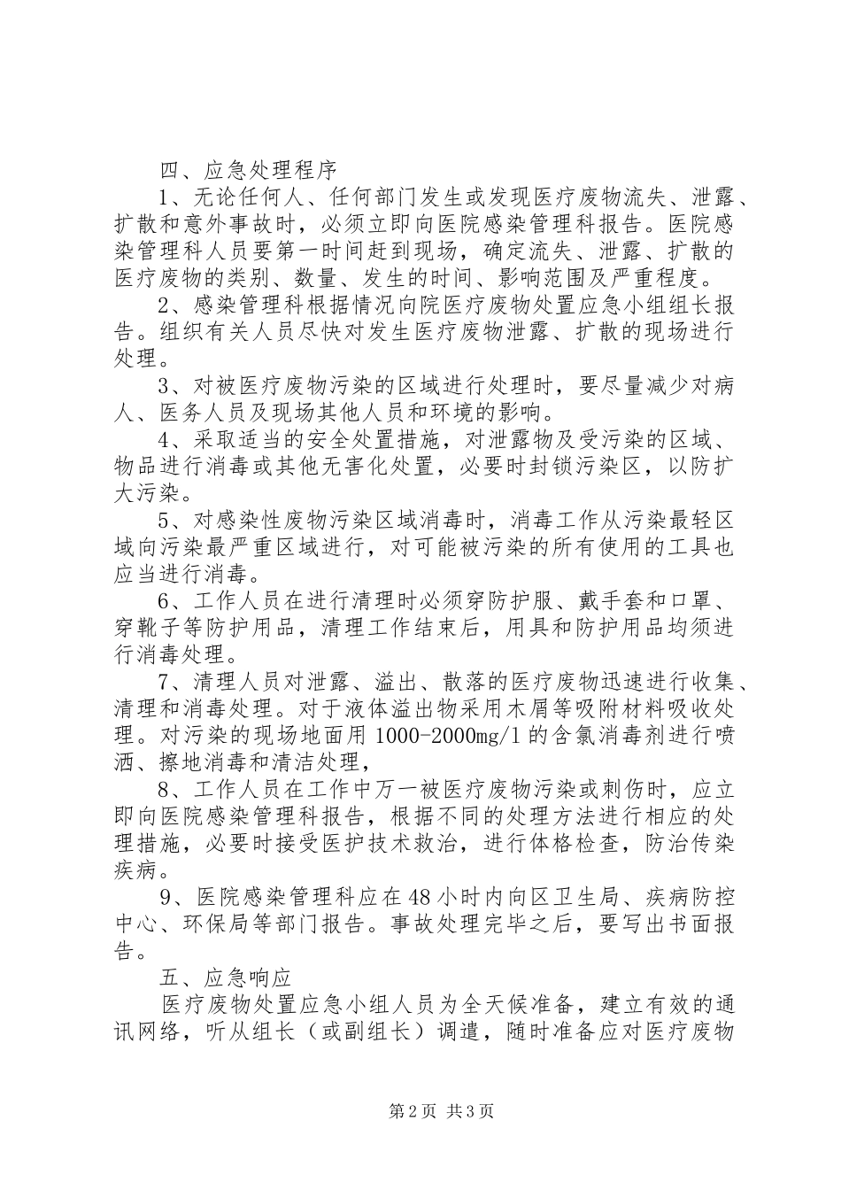 医疗废物流失泄露扩散和意外事故报告规章制度 _第2页