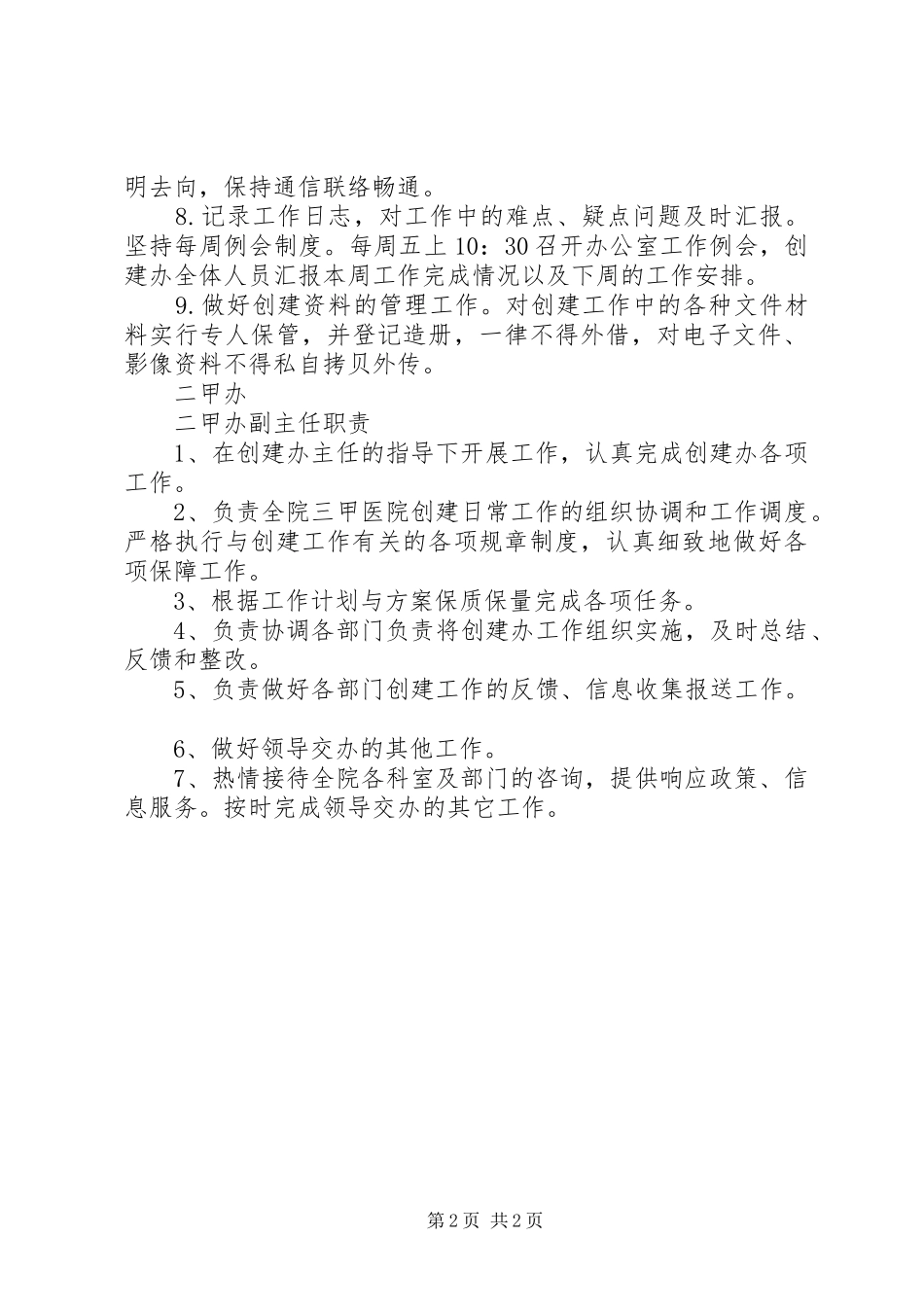 二甲办主任职责要求_第2页