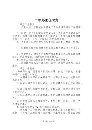 二甲办主任职责要求