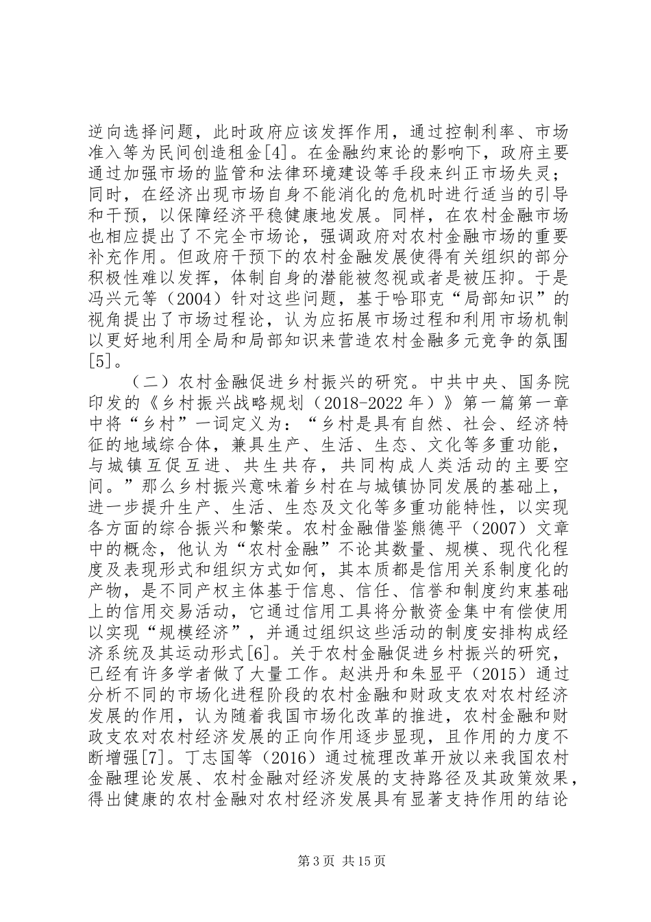 金融规章制度创新乡村振兴机制研究_第3页