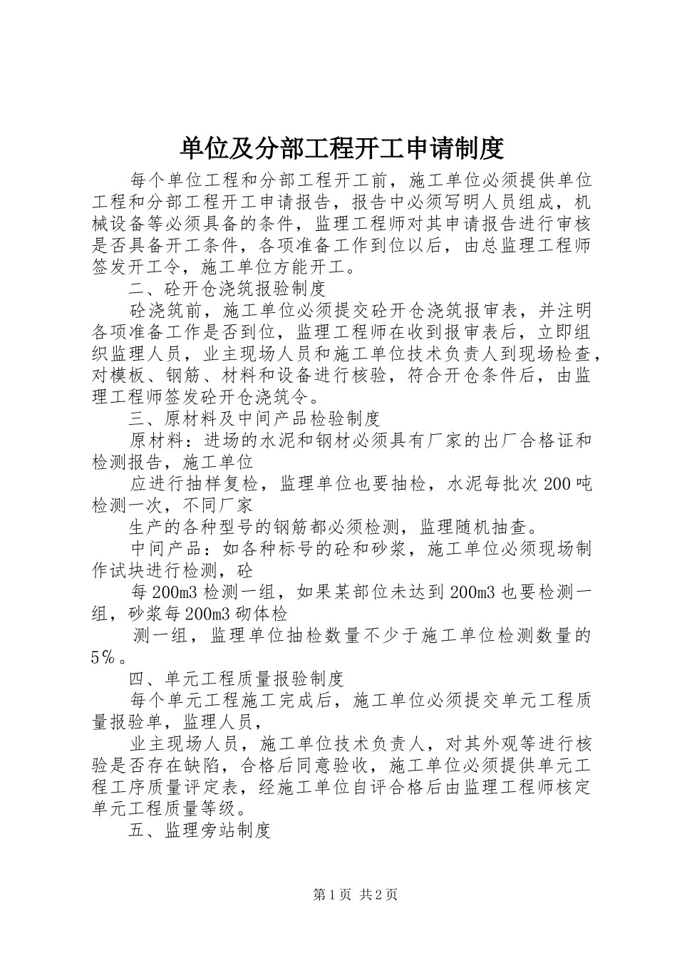 单位及分部工程开工申请规章制度_第1页