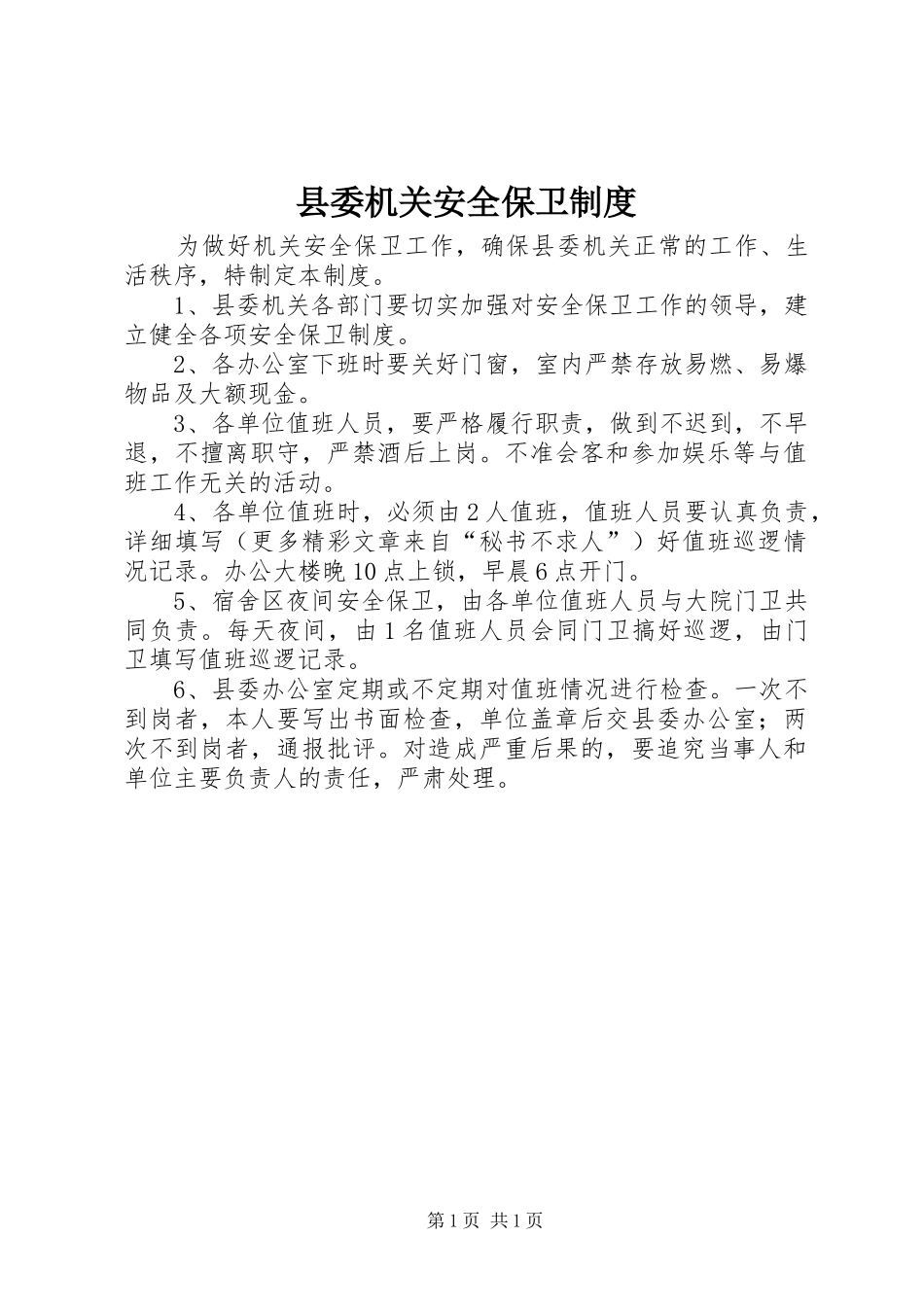 县委机关安全保卫规章制度 _第1页