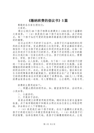《缴纳班费的倡议书范文》5篇
