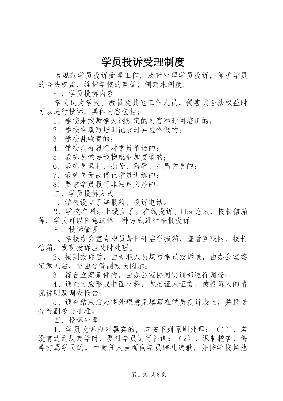 学员投诉受理规章制度_第1页
